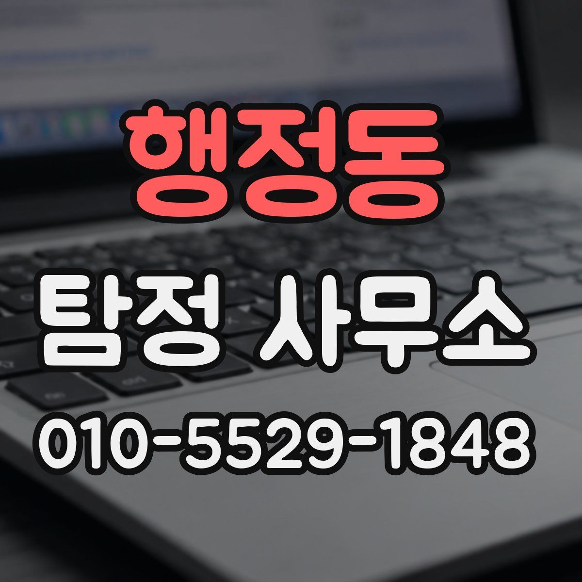 행정동 탐정 사무소