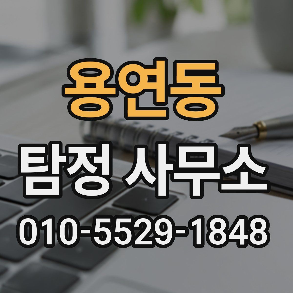 용연동 탐정 사무소 상담 후 진행 흐름은 어떻게 되나