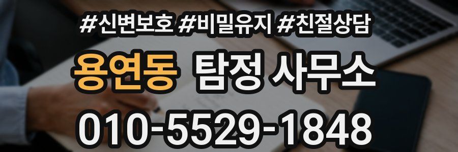 용연동 탐정 사무소
