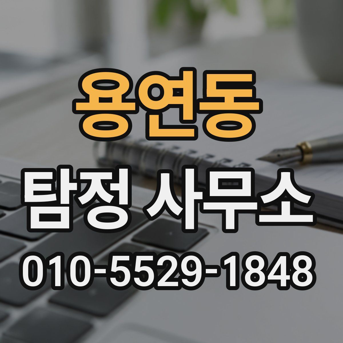 용연동 탐정 사무소