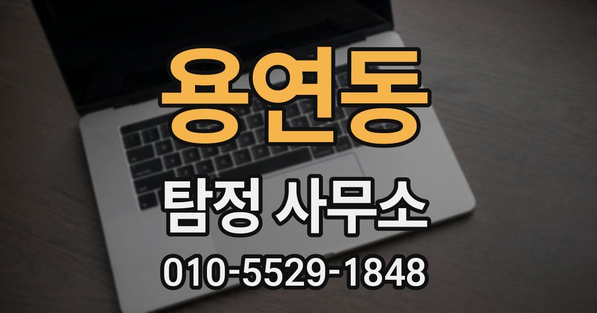 용연동 탐정 사무소