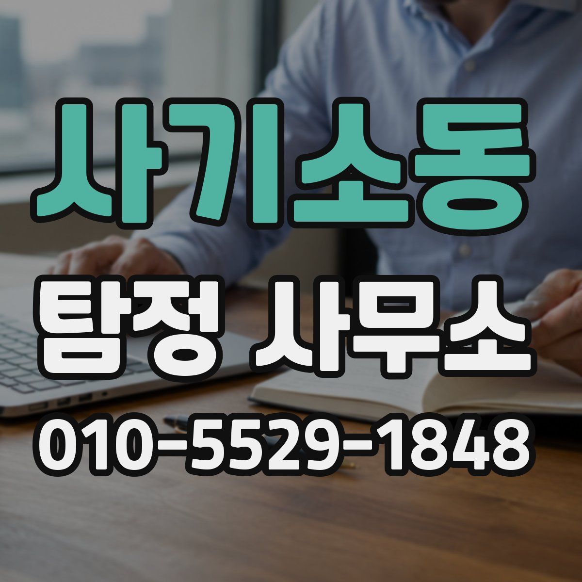사기소동 탐정 사무소