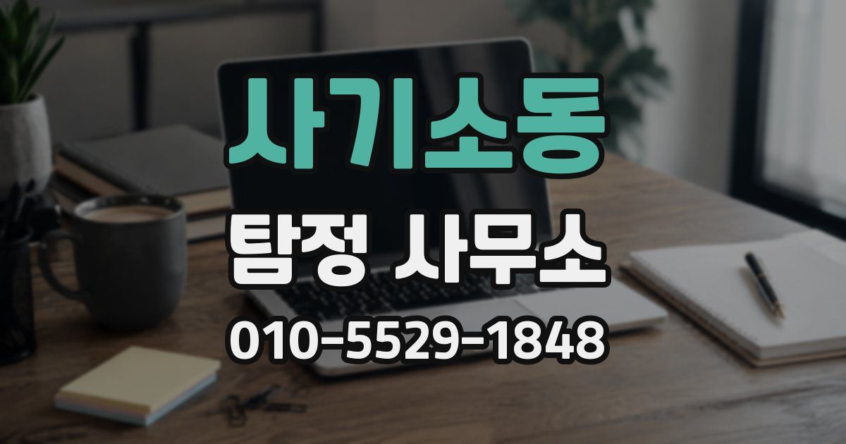 사기소동 탐정 사무소