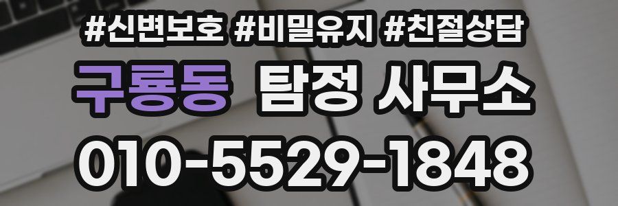 구룡동 탐정 사무소