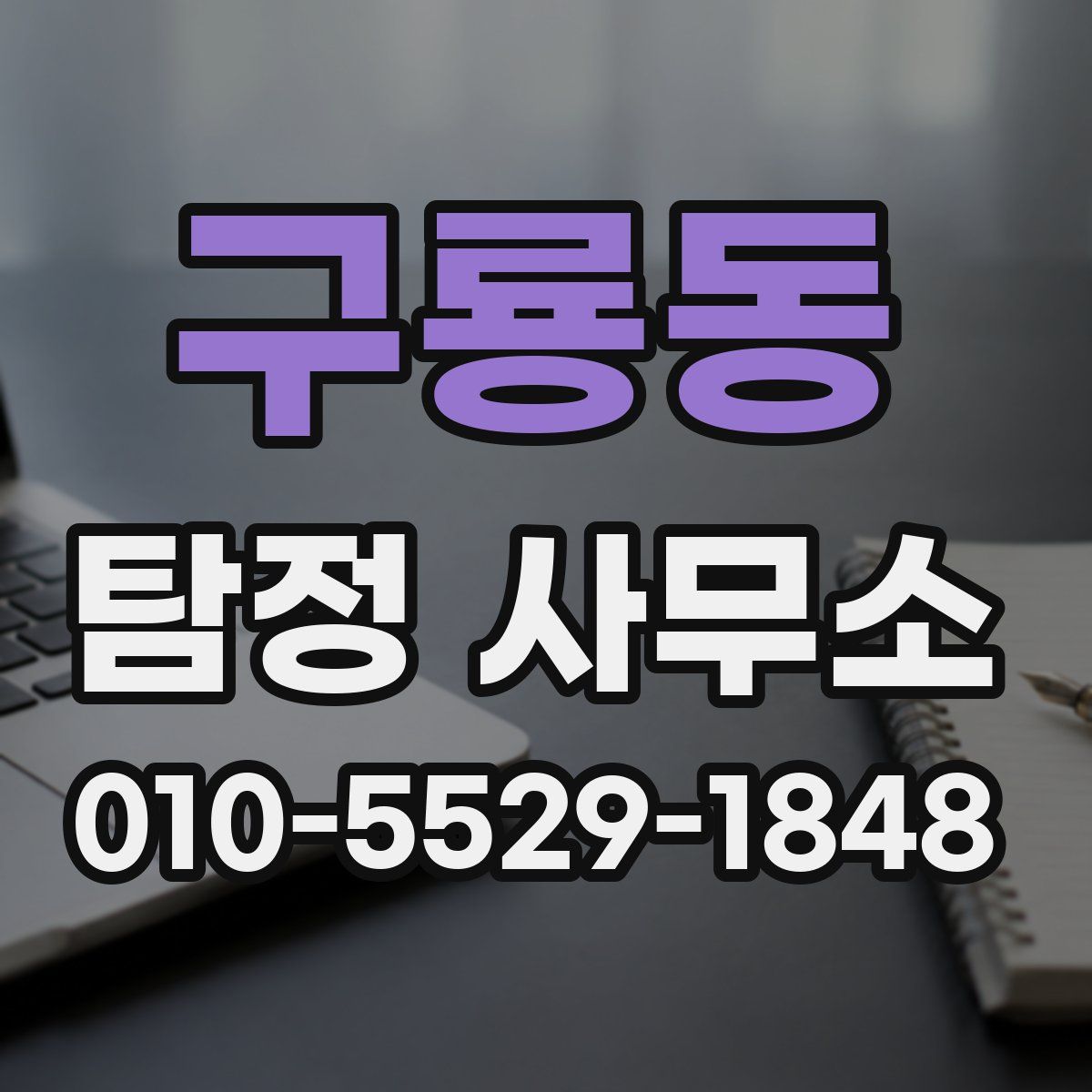 구룡동 탐정 사무소