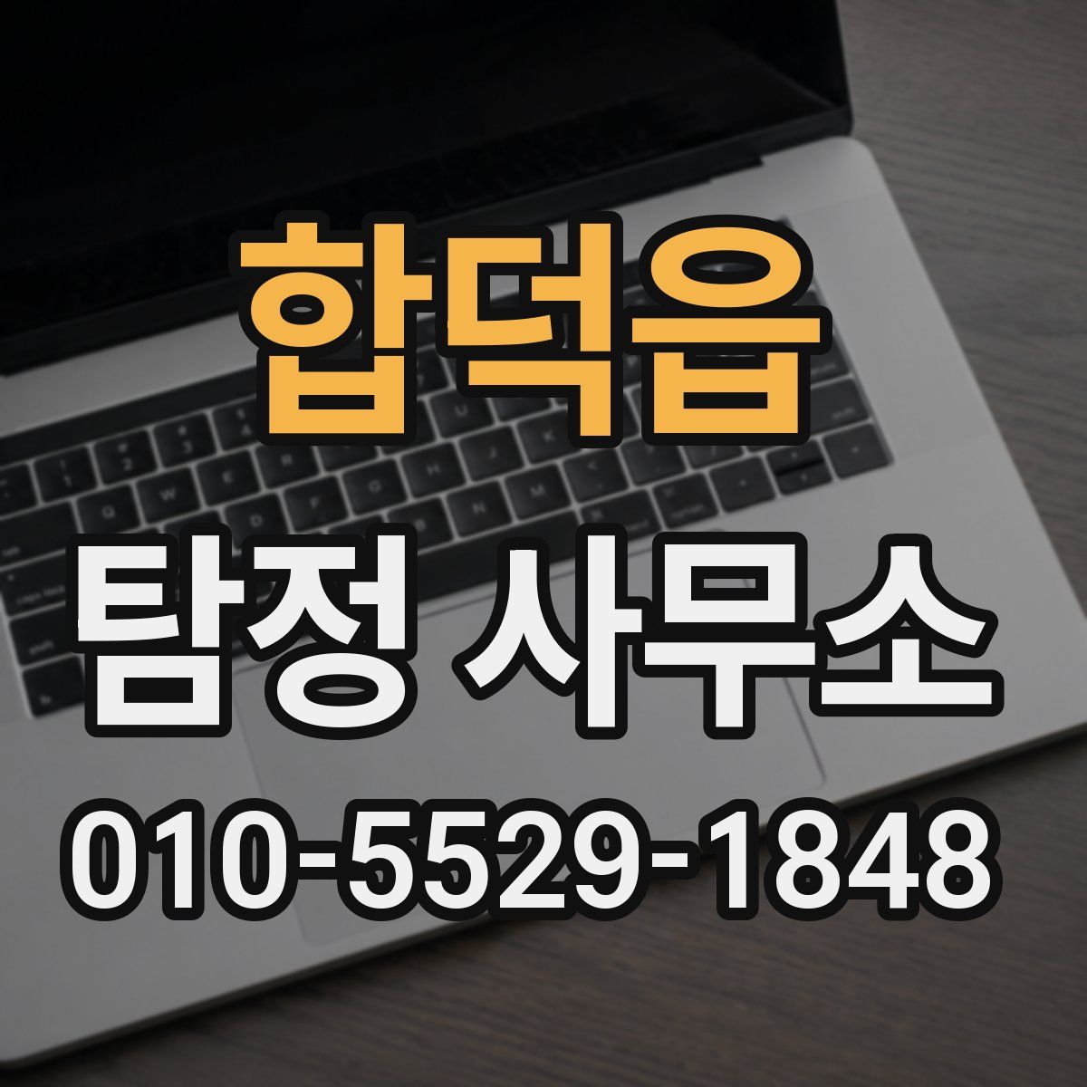 합덕읍 탐정 사무소