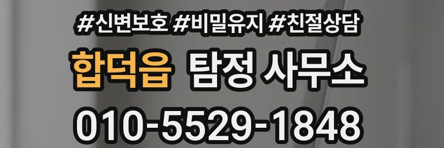 합덕읍 탐정 사무소
