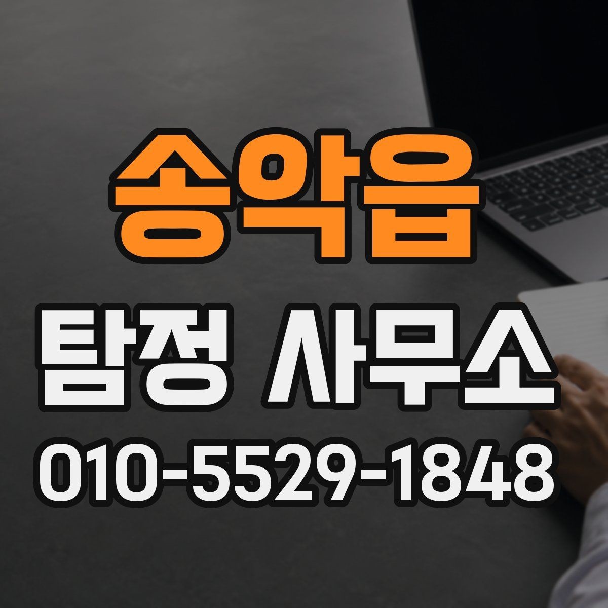 송악읍 탐정 사무소 비용 상담 시 빠뜨리기 쉬운 내용