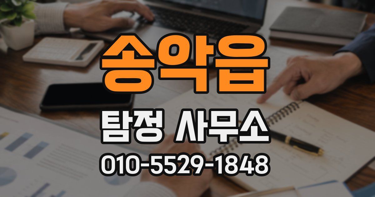 송악읍 탐정 사무소