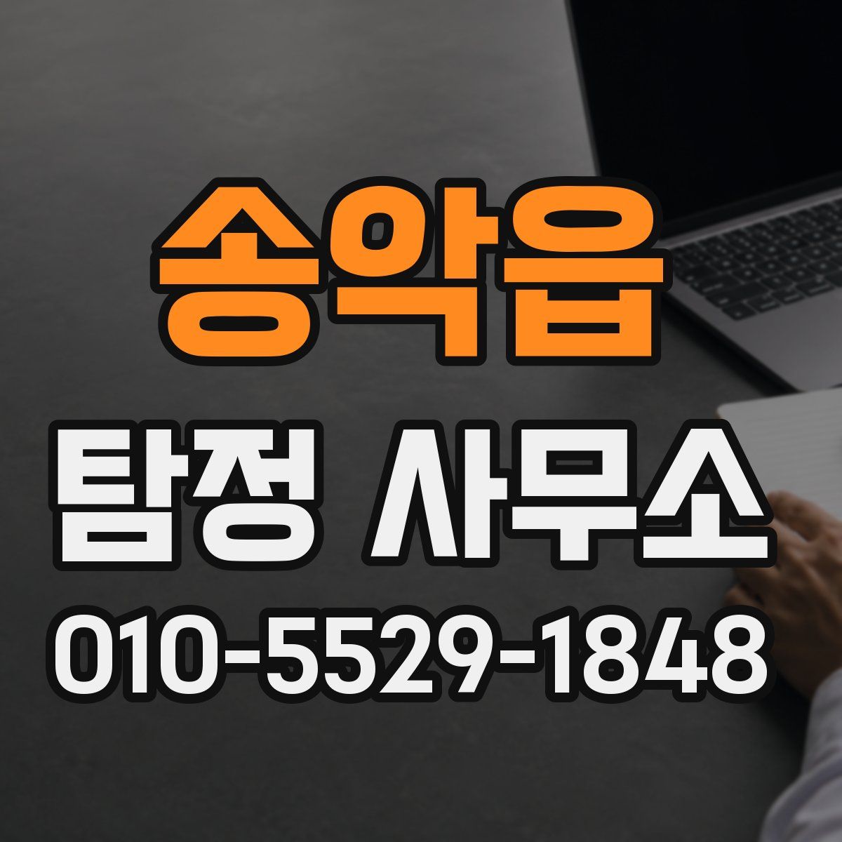 송악읍 탐정 사무소