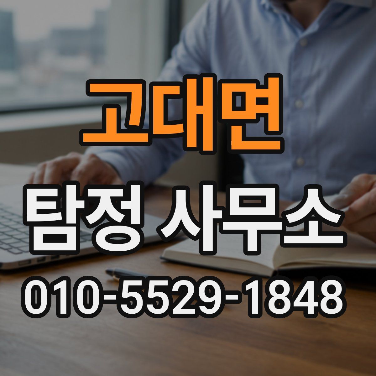 고대면 탐정 사무소