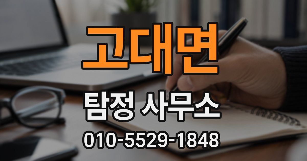 고대면 탐정 사무소