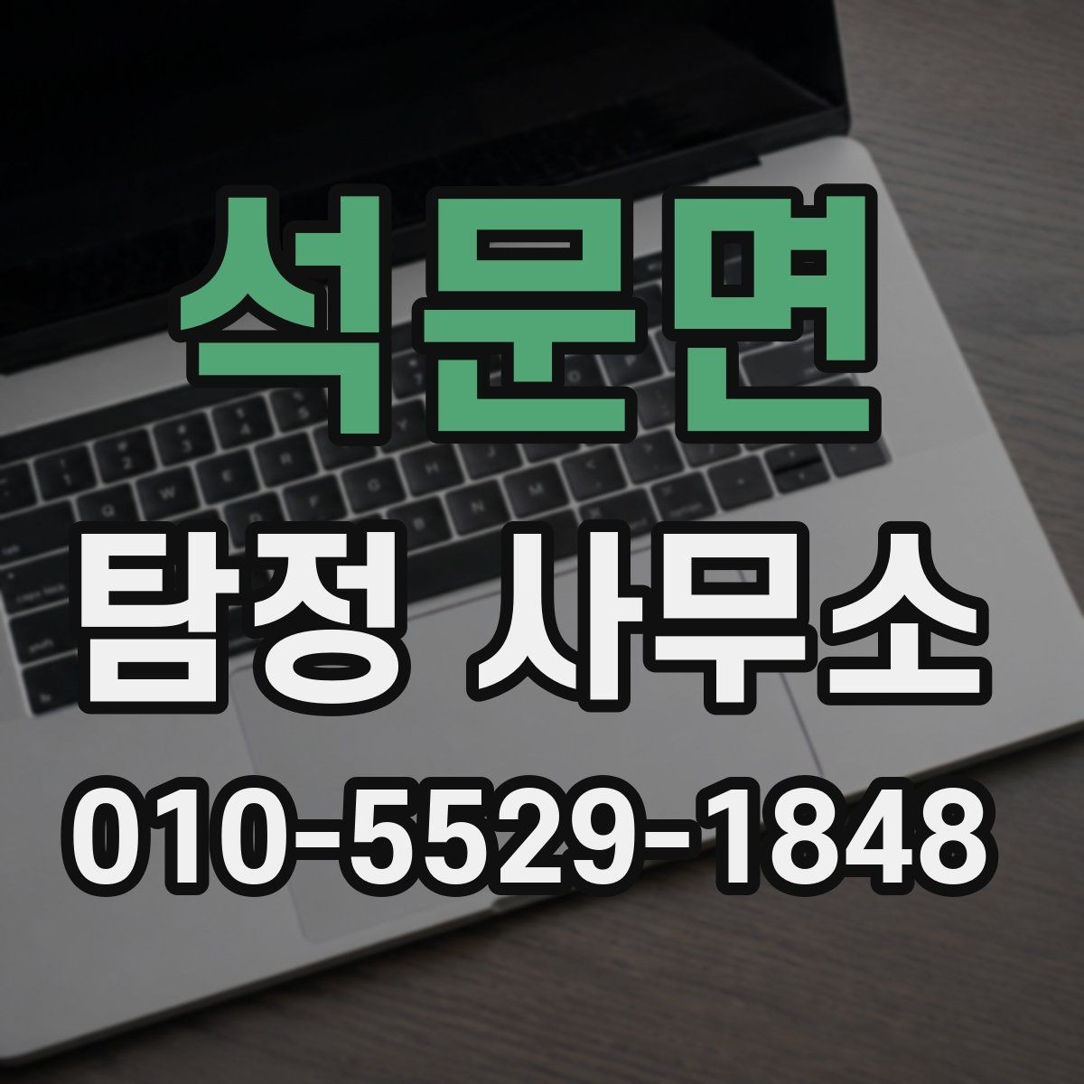 석문면 탐정 사무소 의뢰 후 결과 전달 방식