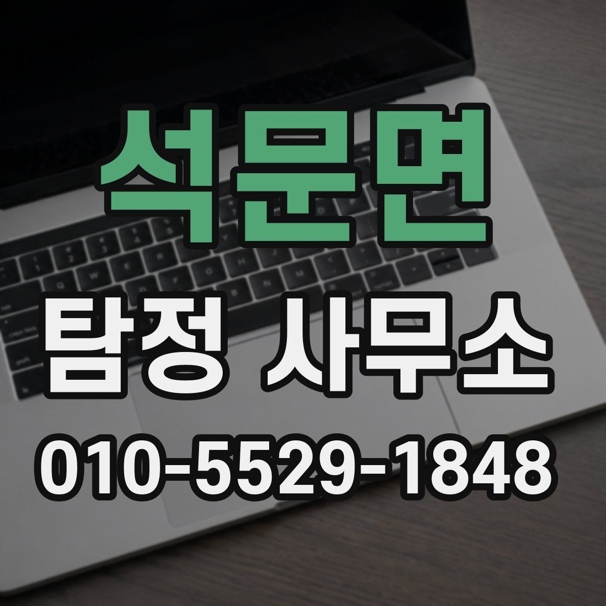석문면 탐정 사무소