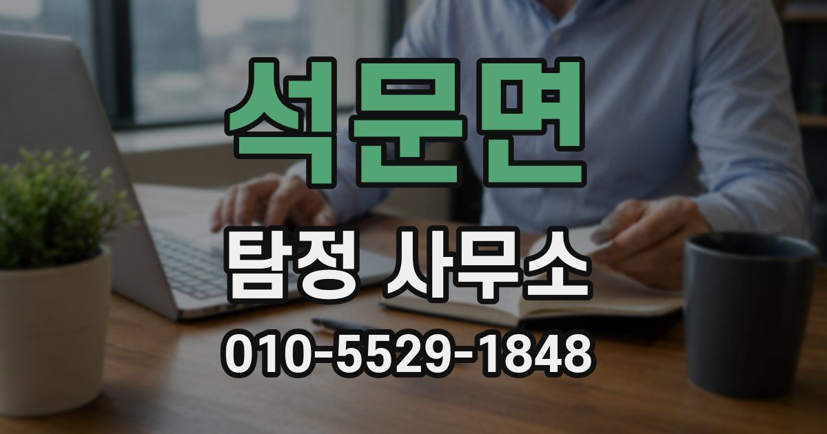 석문면 탐정 사무소