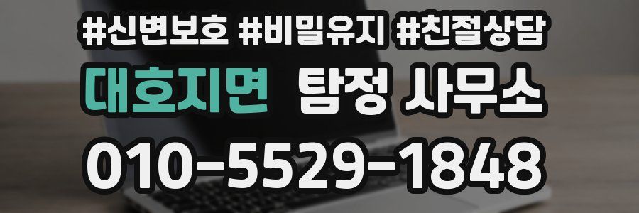 대호지면 탐정 사무소