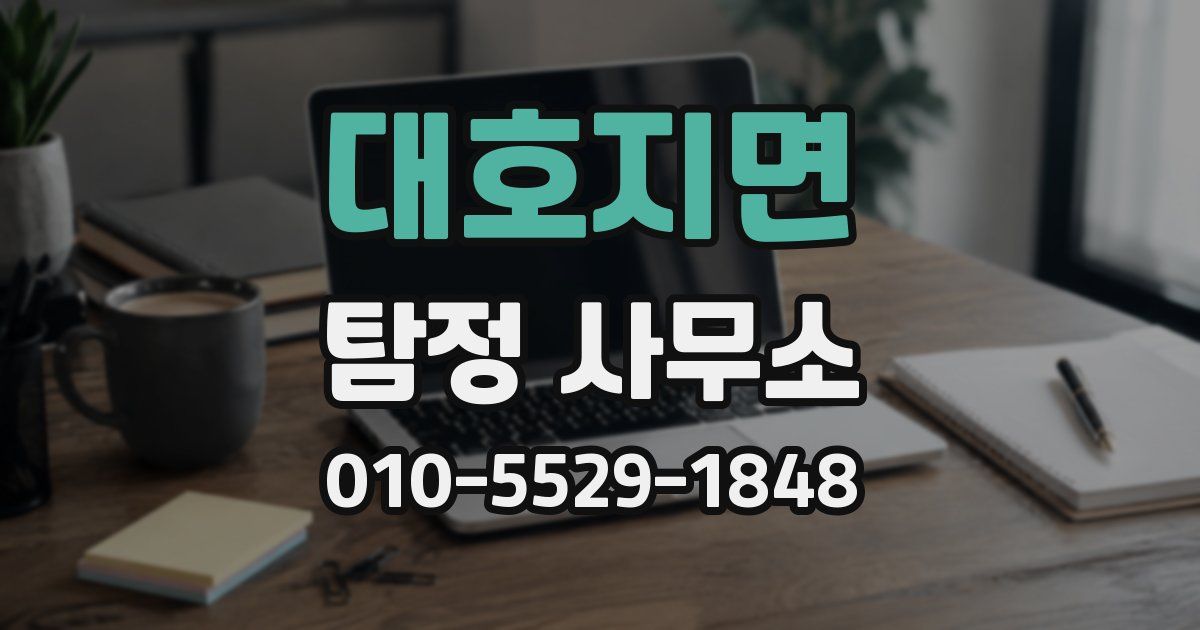 대호지면 탐정 사무소