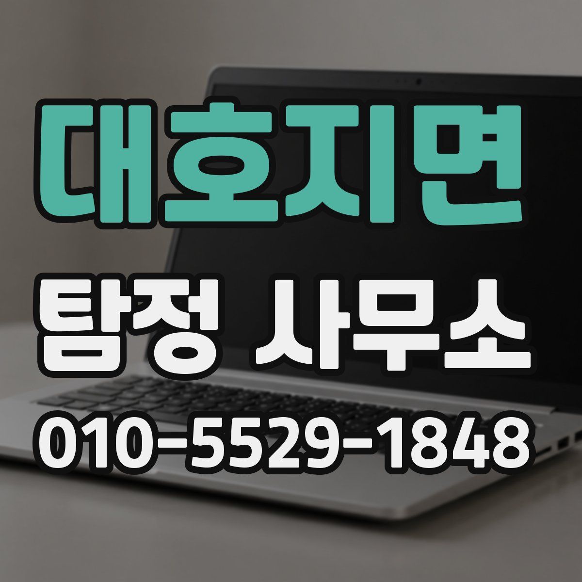 대호지면 탐정 사무소