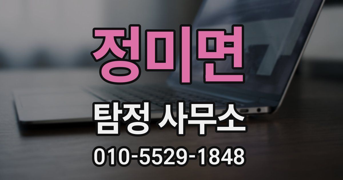 정미면 탐정 사무소