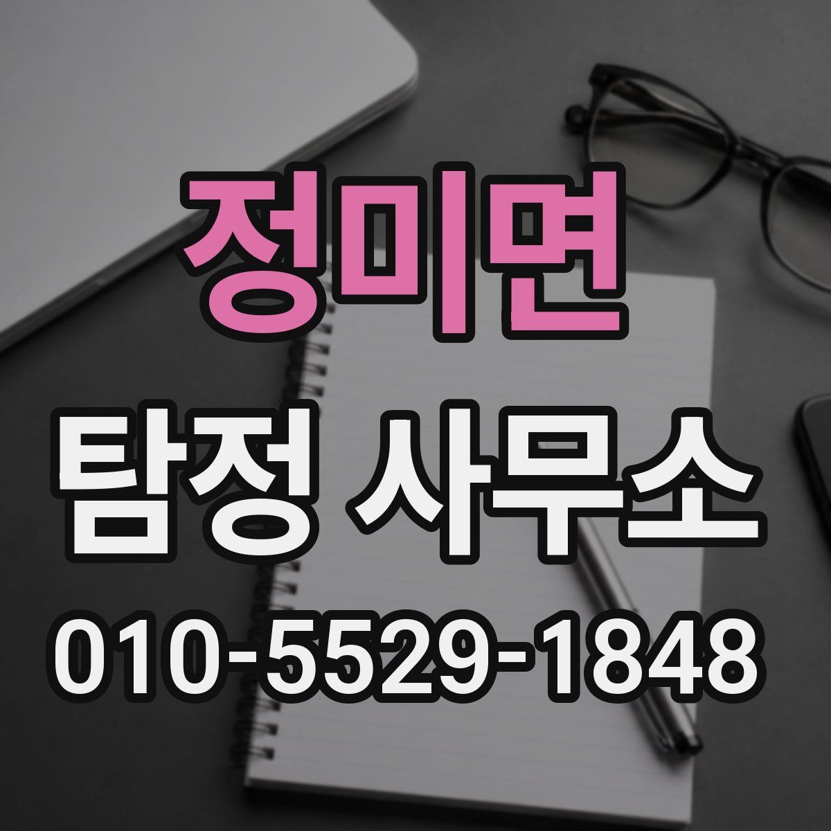 정미면 탐정 사무소