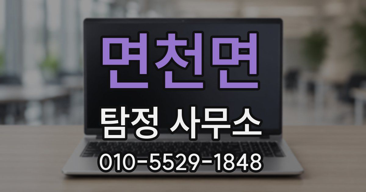 면천면 탐정 사무소