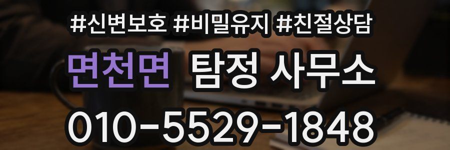 면천면 탐정 사무소