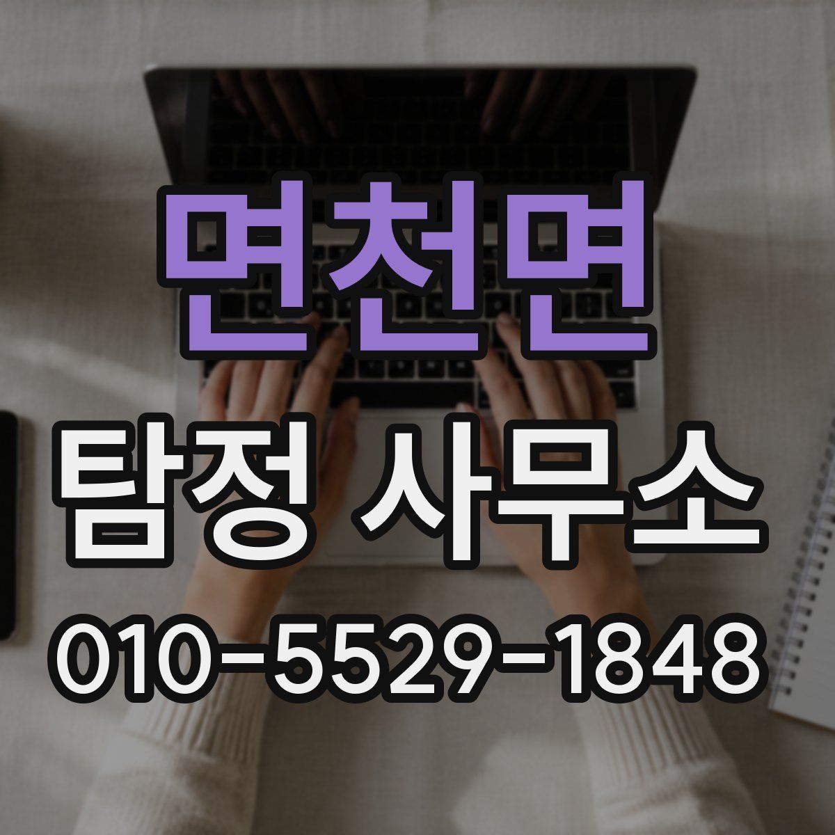 면천면 탐정 사무소