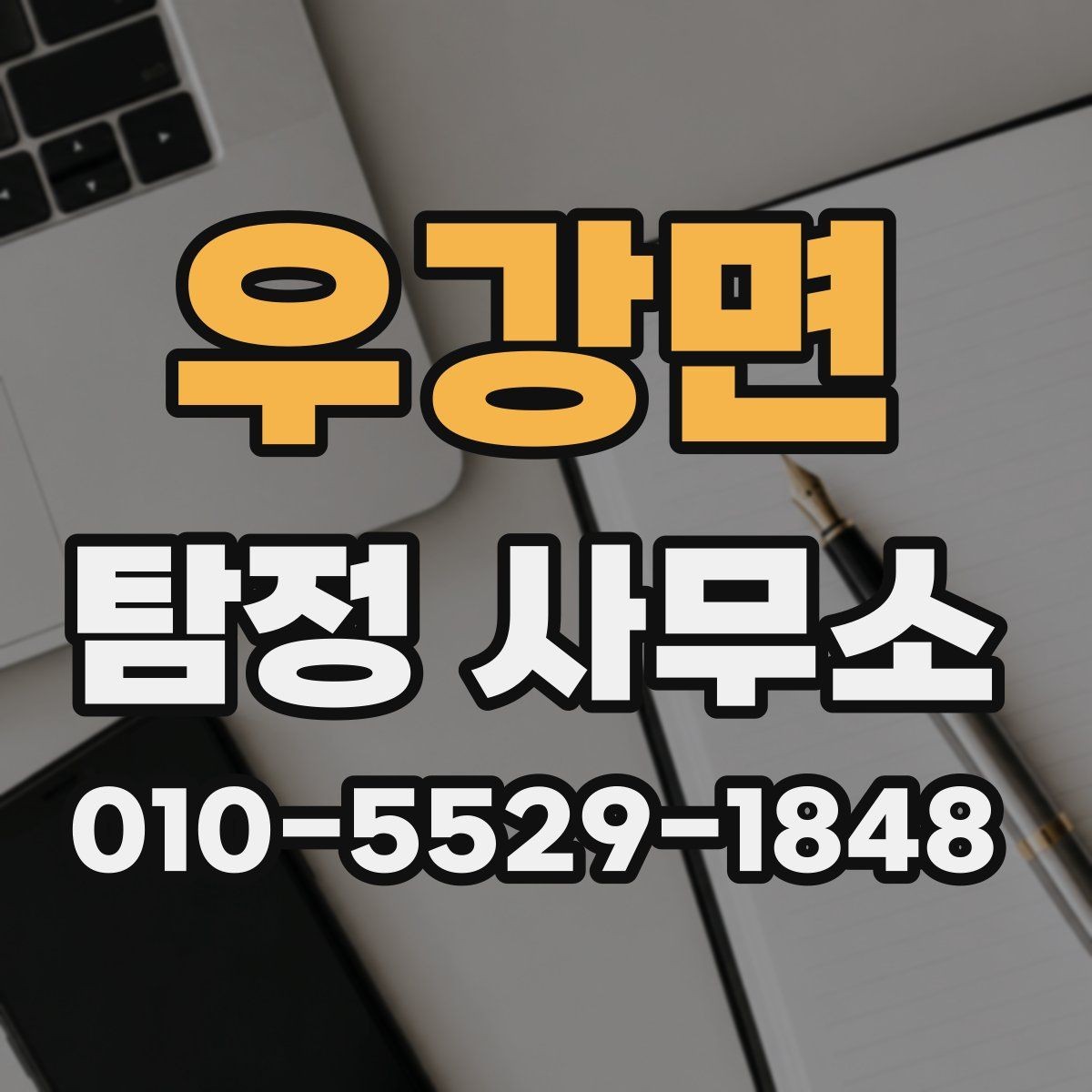 우강면 탐정 사무소 서비스 문의가 있을 때 확인할 것