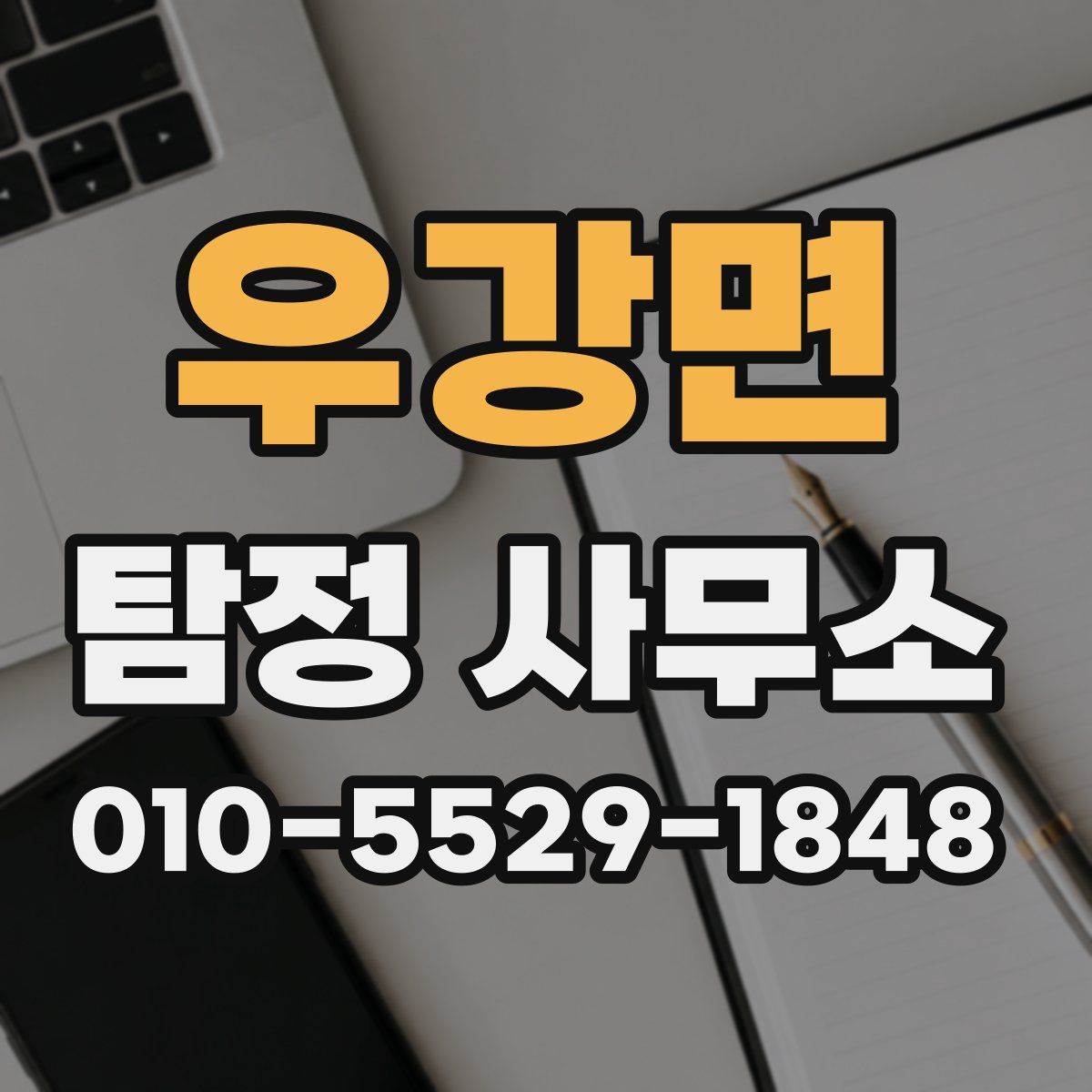 우강면 탐정 사무소
