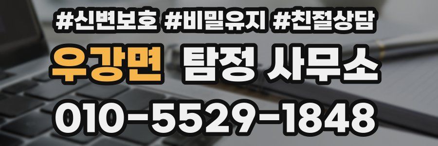 우강면 탐정 사무소