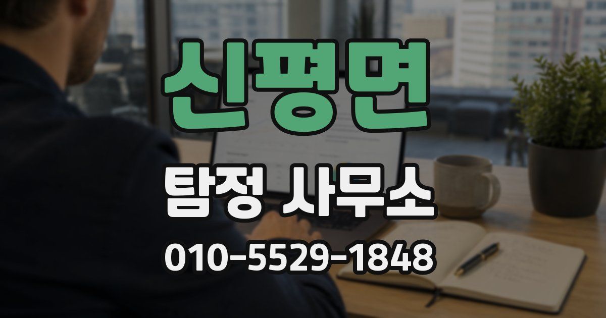 신평면 탐정 사무소