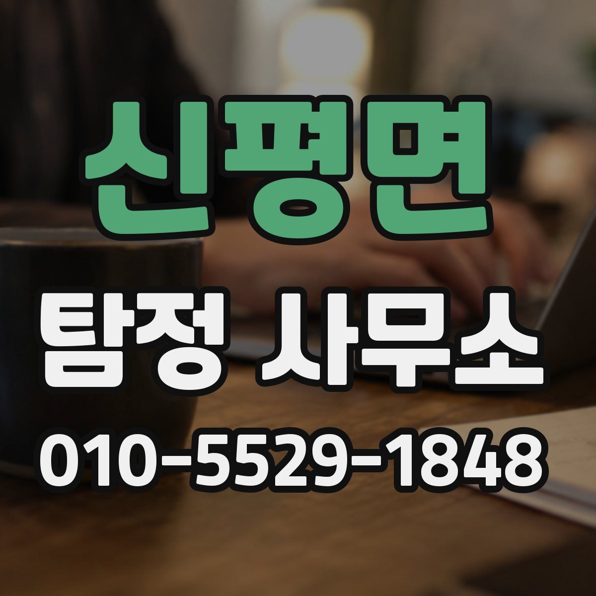 신평면 탐정 사무소
