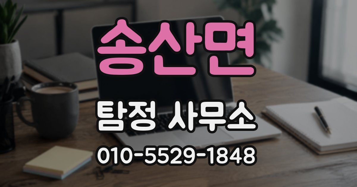 송산면 탐정 사무소