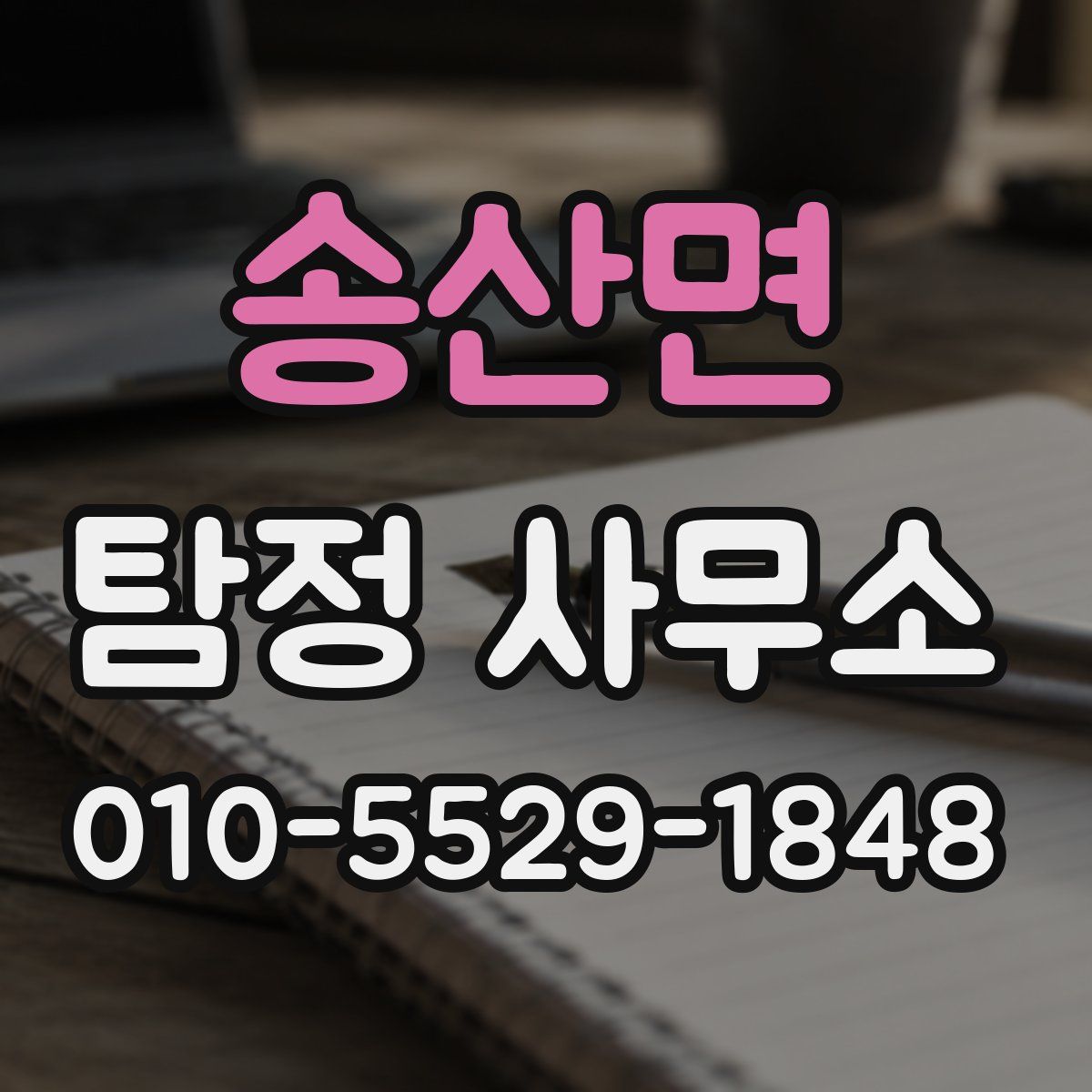 송산면 탐정 사무소