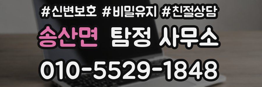 송산면 탐정 사무소