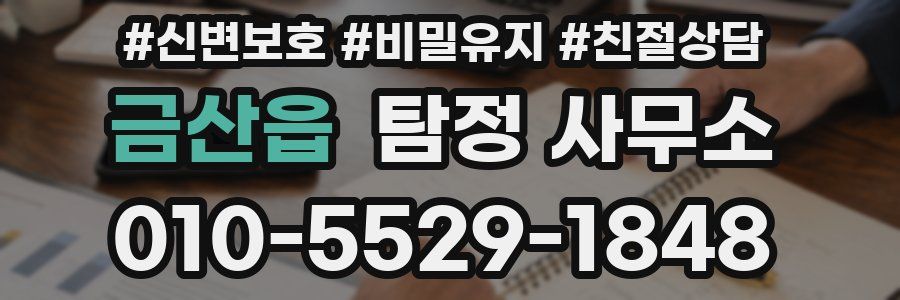 금산읍 탐정 사무소