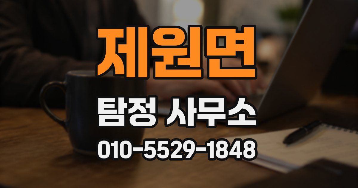 제원면 탐정 사무소