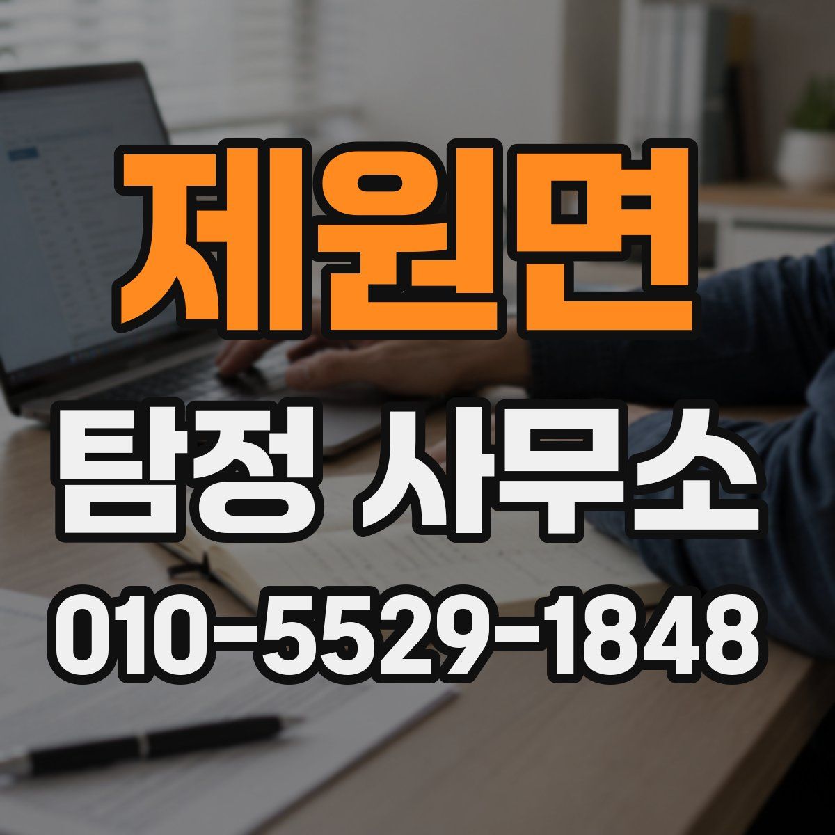 제원면 탐정 사무소
