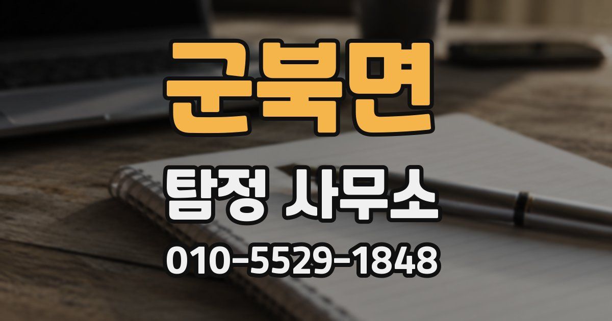 군북면 탐정 사무소