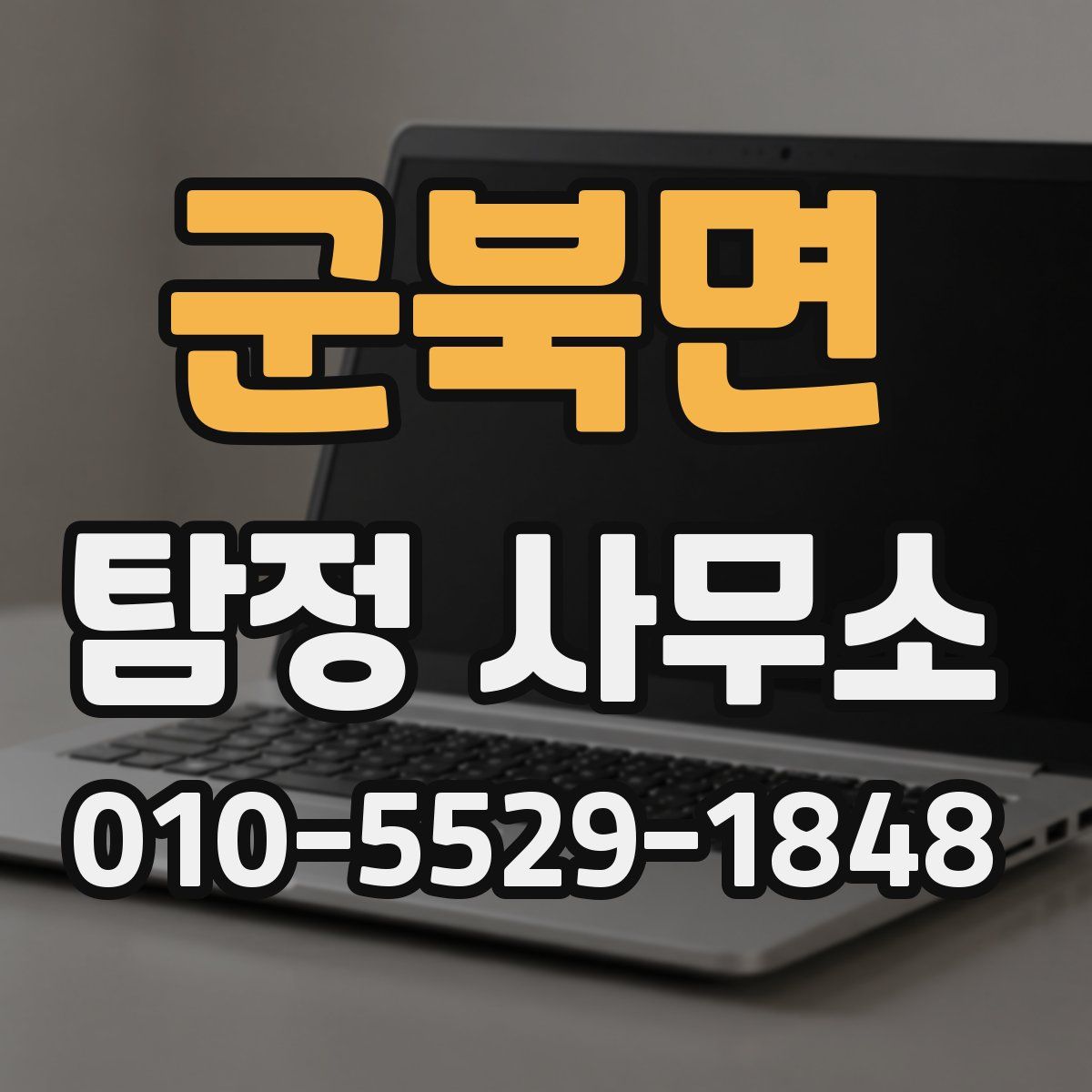 군북면 탐정 사무소