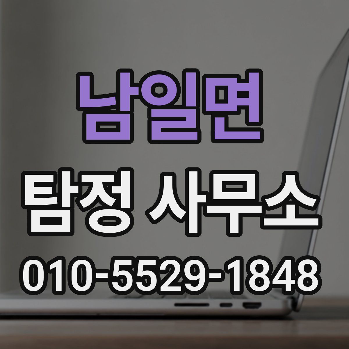 남일면 탐정 사무소