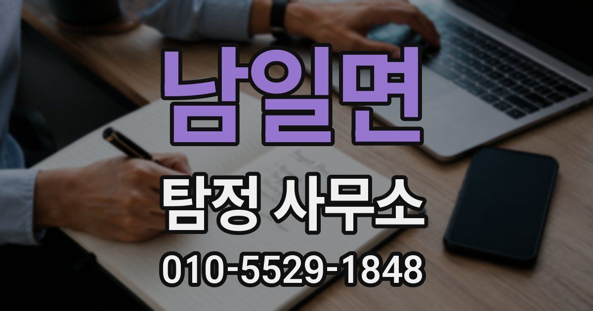 남일면 탐정 사무소
