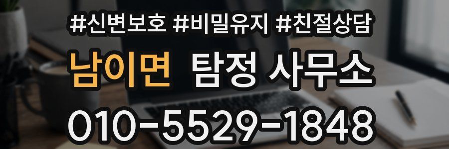남이면 탐정 사무소