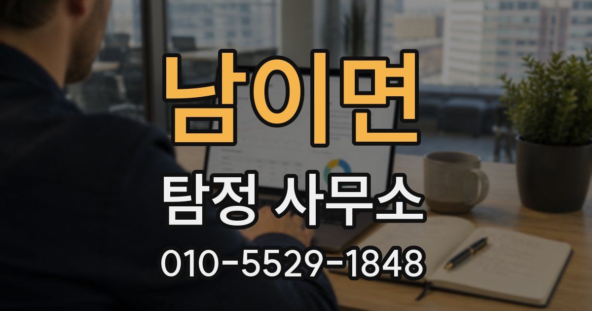 남이면 탐정 사무소