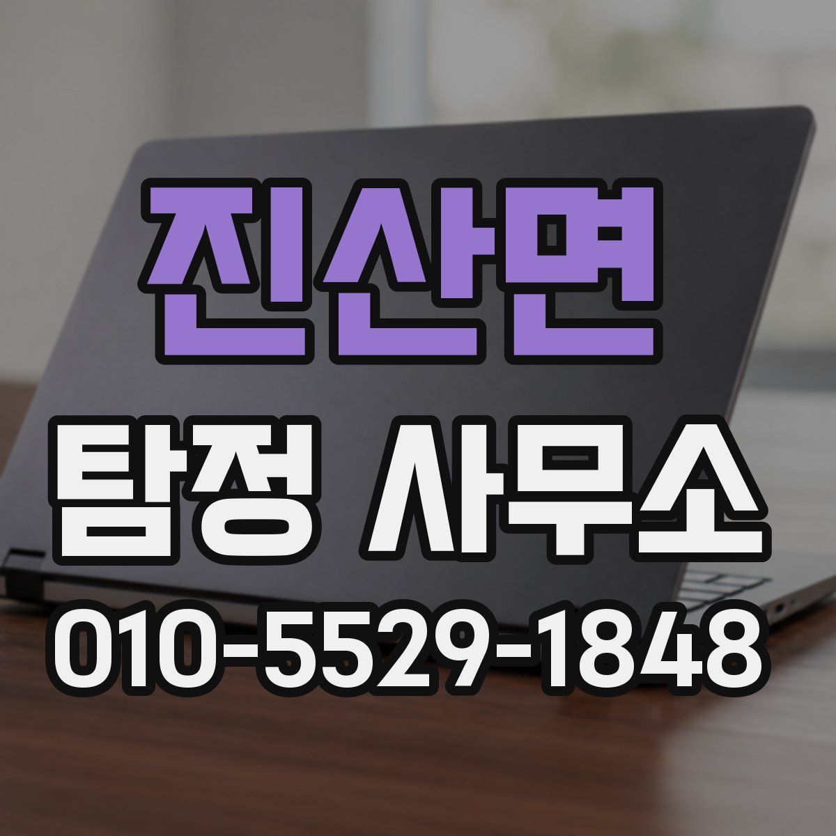 진산면 탐정 사무소