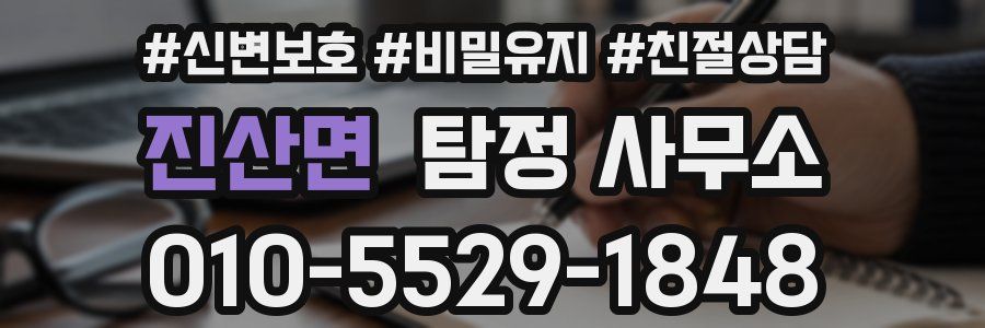 진산면 탐정 사무소