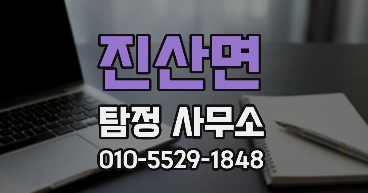 진산면 탐정 사무소