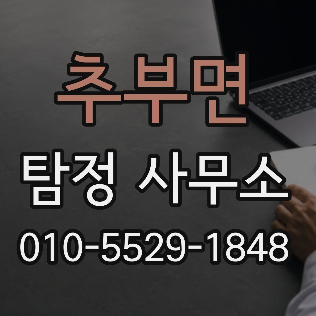 추부면 탐정 사무소