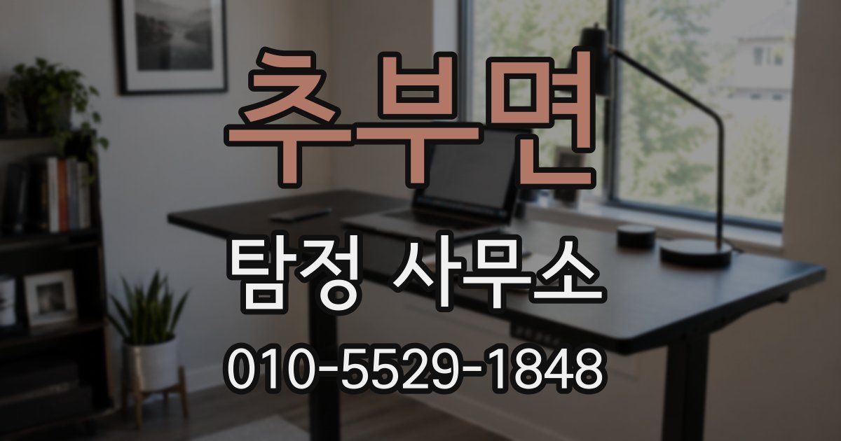 추부면 탐정 사무소