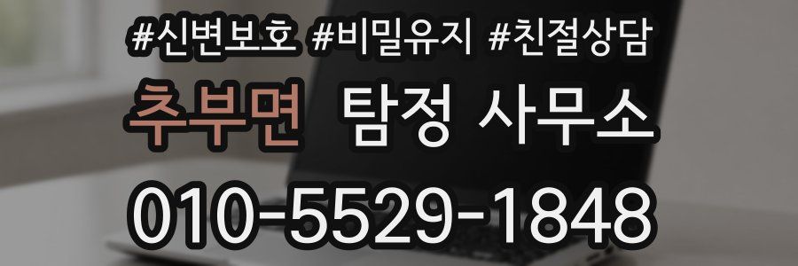 추부면 탐정 사무소